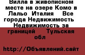 Вилла в живописном месте на озере Комо в Лальо (Италия) - Все города Недвижимость » Недвижимость за границей   . Тульская обл.